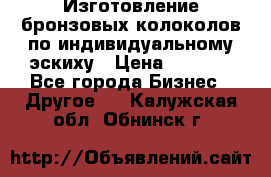 Изготовление бронзовых колоколов по индивидуальному эскиху › Цена ­ 1 000 - Все города Бизнес » Другое   . Калужская обл.,Обнинск г.